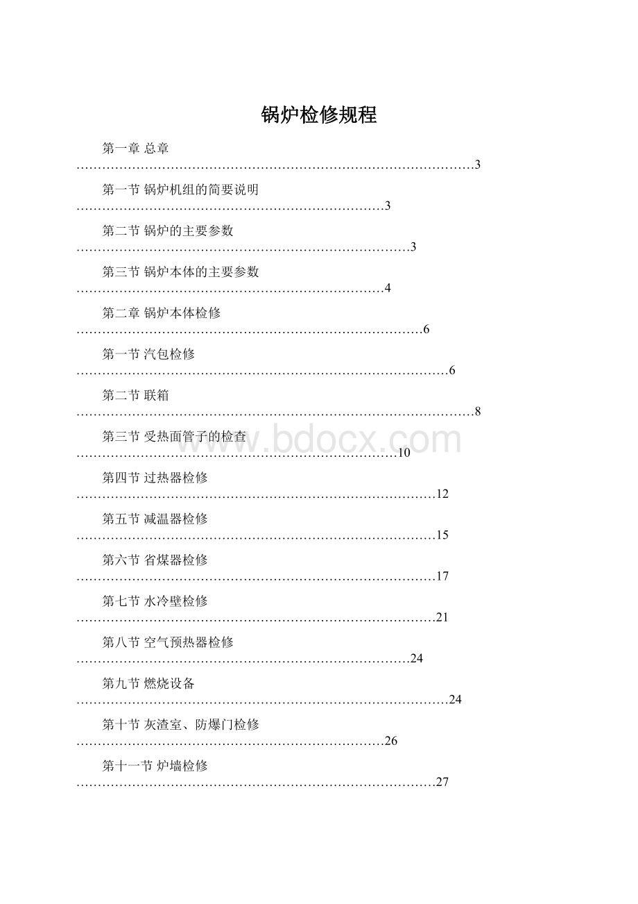 锅炉检修规程.docx