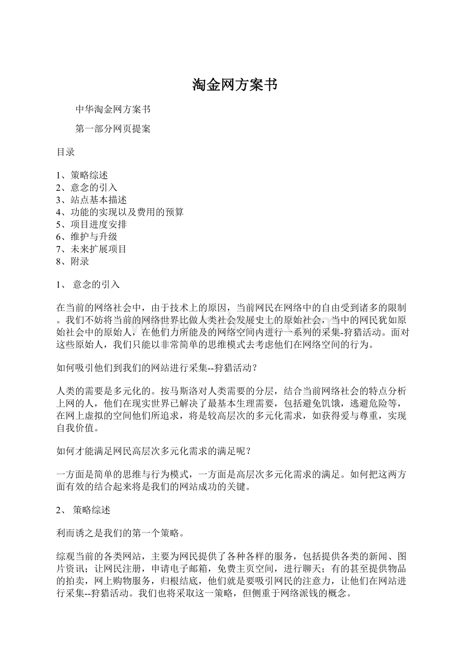 淘金网方案书Word格式.docx_第1页