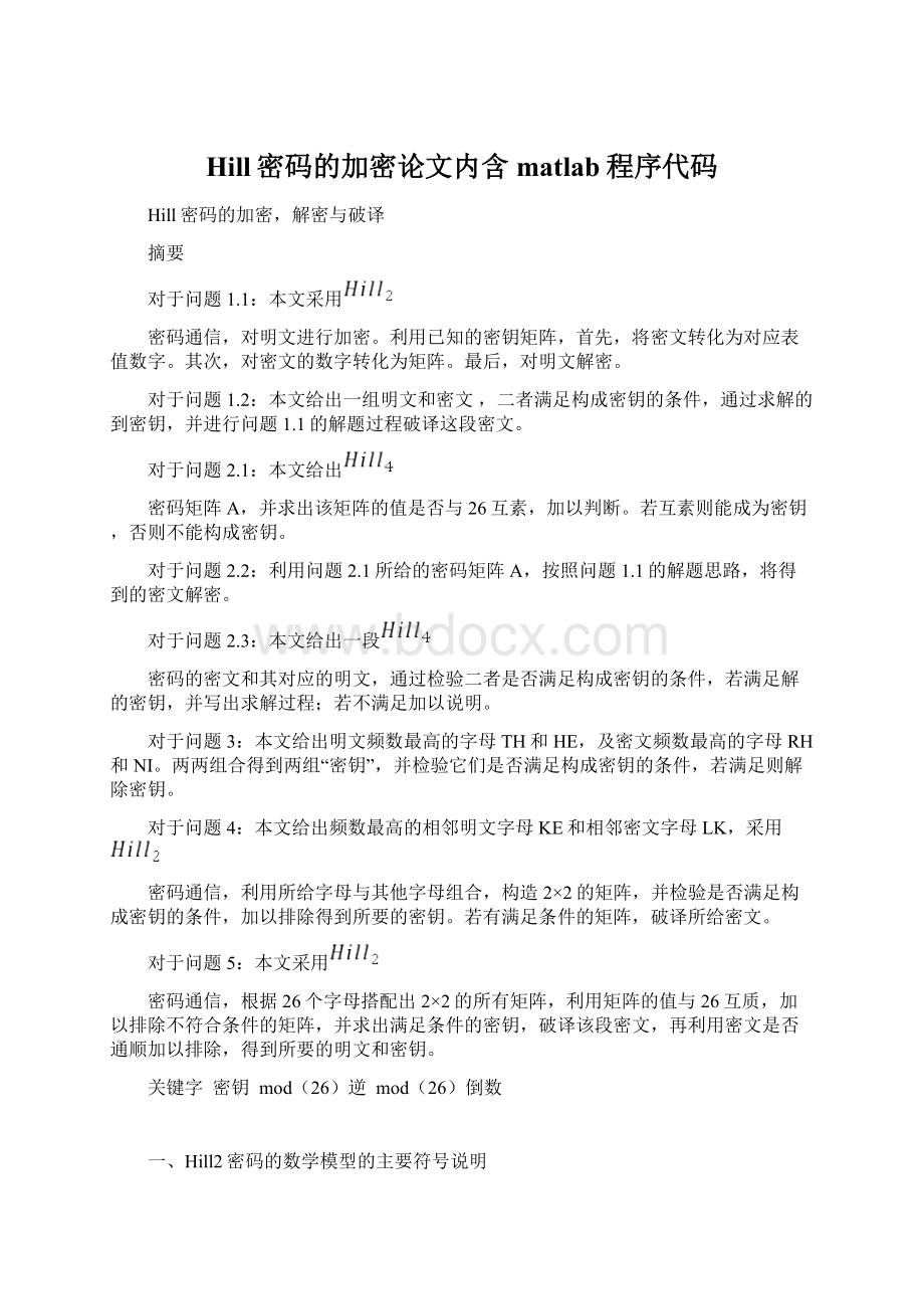 Hill密码的加密论文内含matlab程序代码.docx