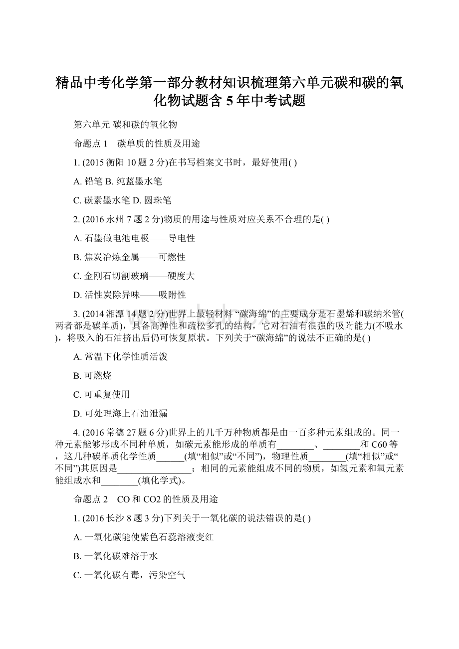 精品中考化学第一部分教材知识梳理第六单元碳和碳的氧化物试题含5年中考试题.docx_第1页