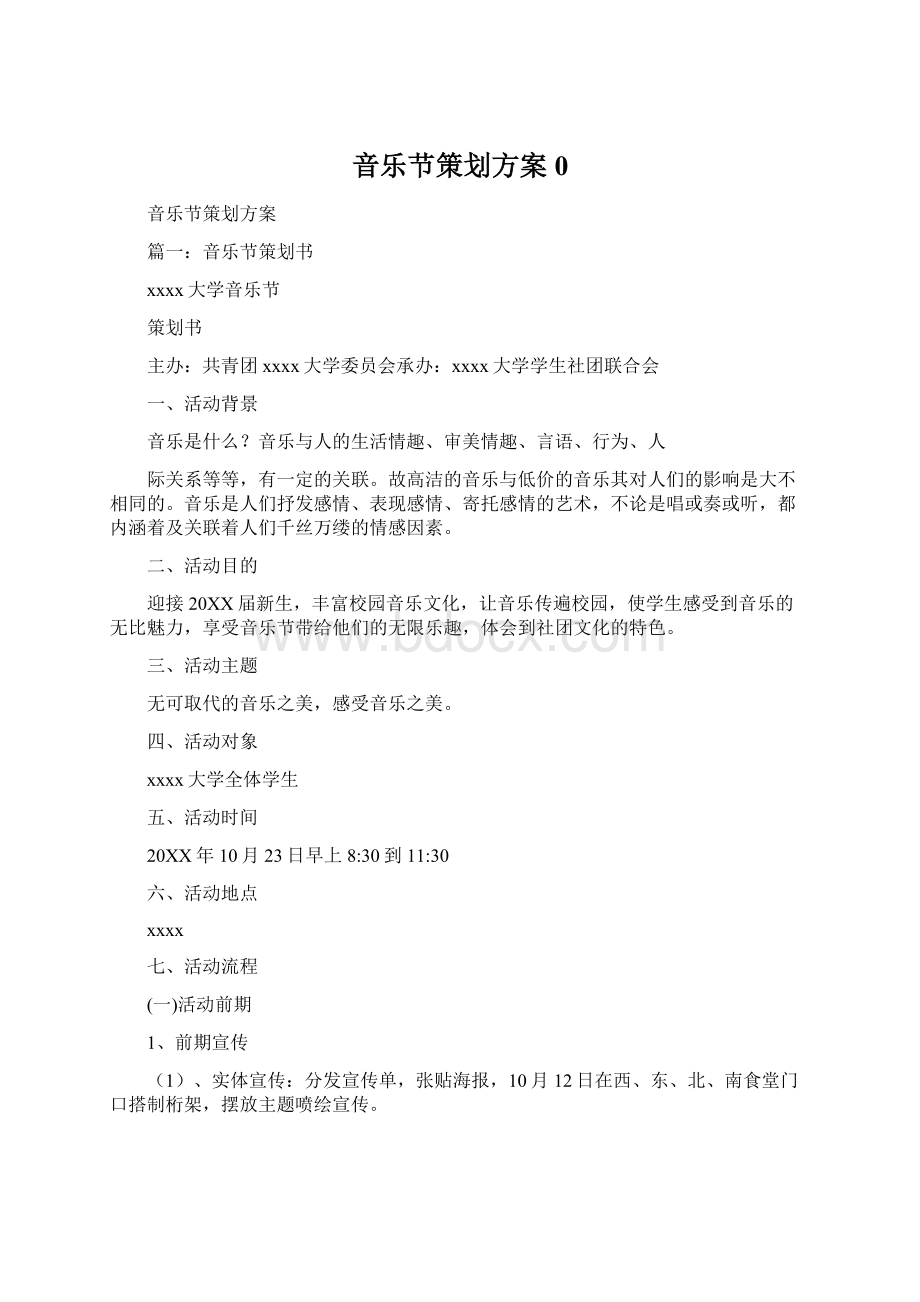 音乐节策划方案0Word格式.docx