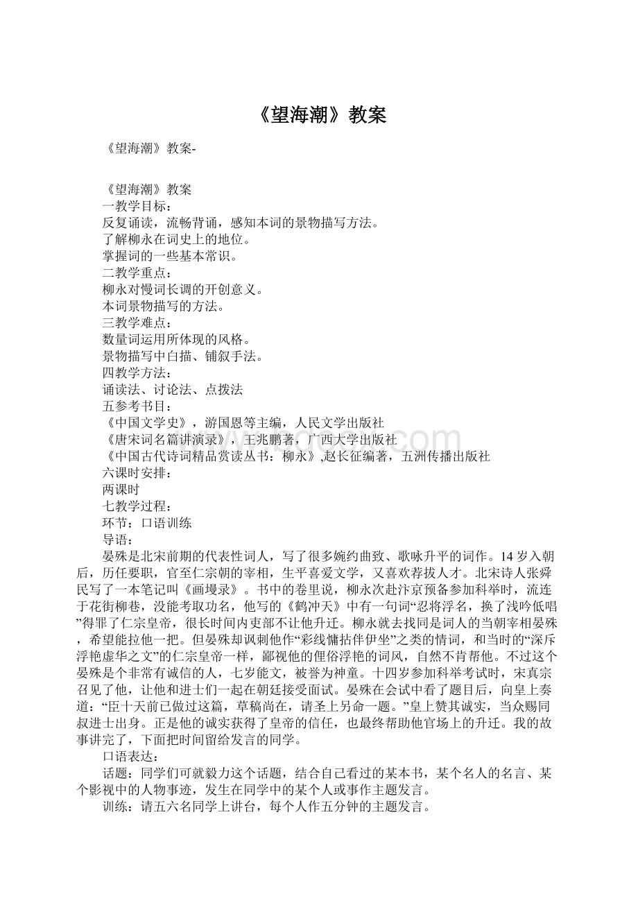 《望海潮》教案.docx