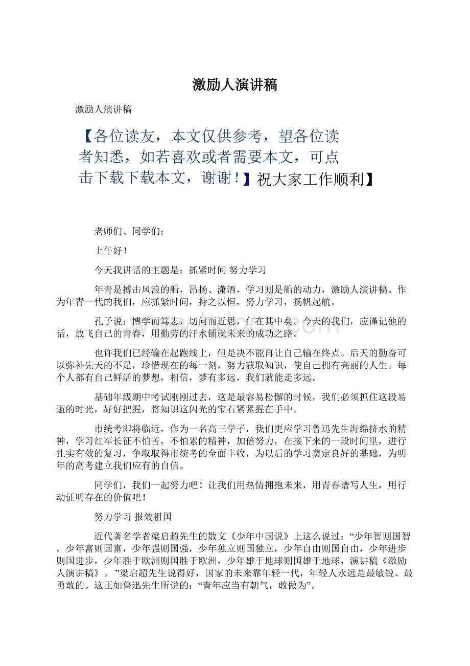 激励人演讲稿Word文档下载推荐.docx