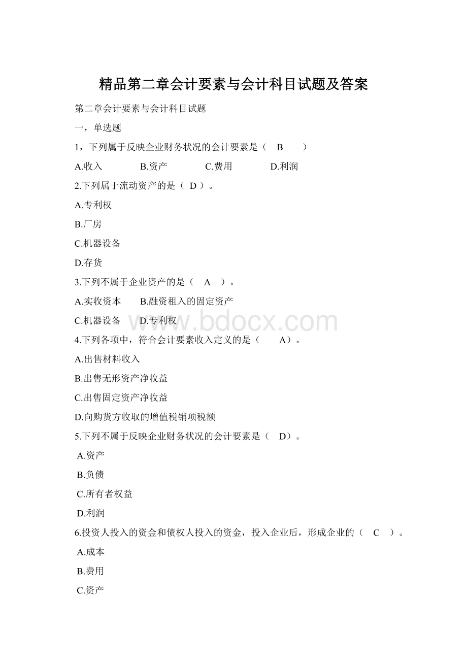 精品第二章会计要素与会计科目试题及答案.docx