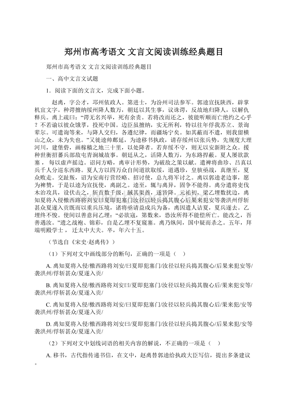 郑州市高考语文 文言文阅读训练经典题目.docx_第1页