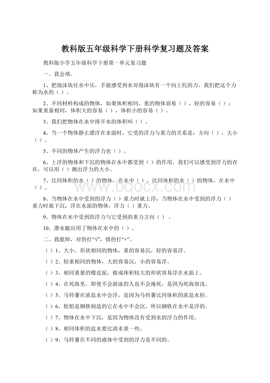 教科版五年级科学下册科学复习题及答案.docx_第1页