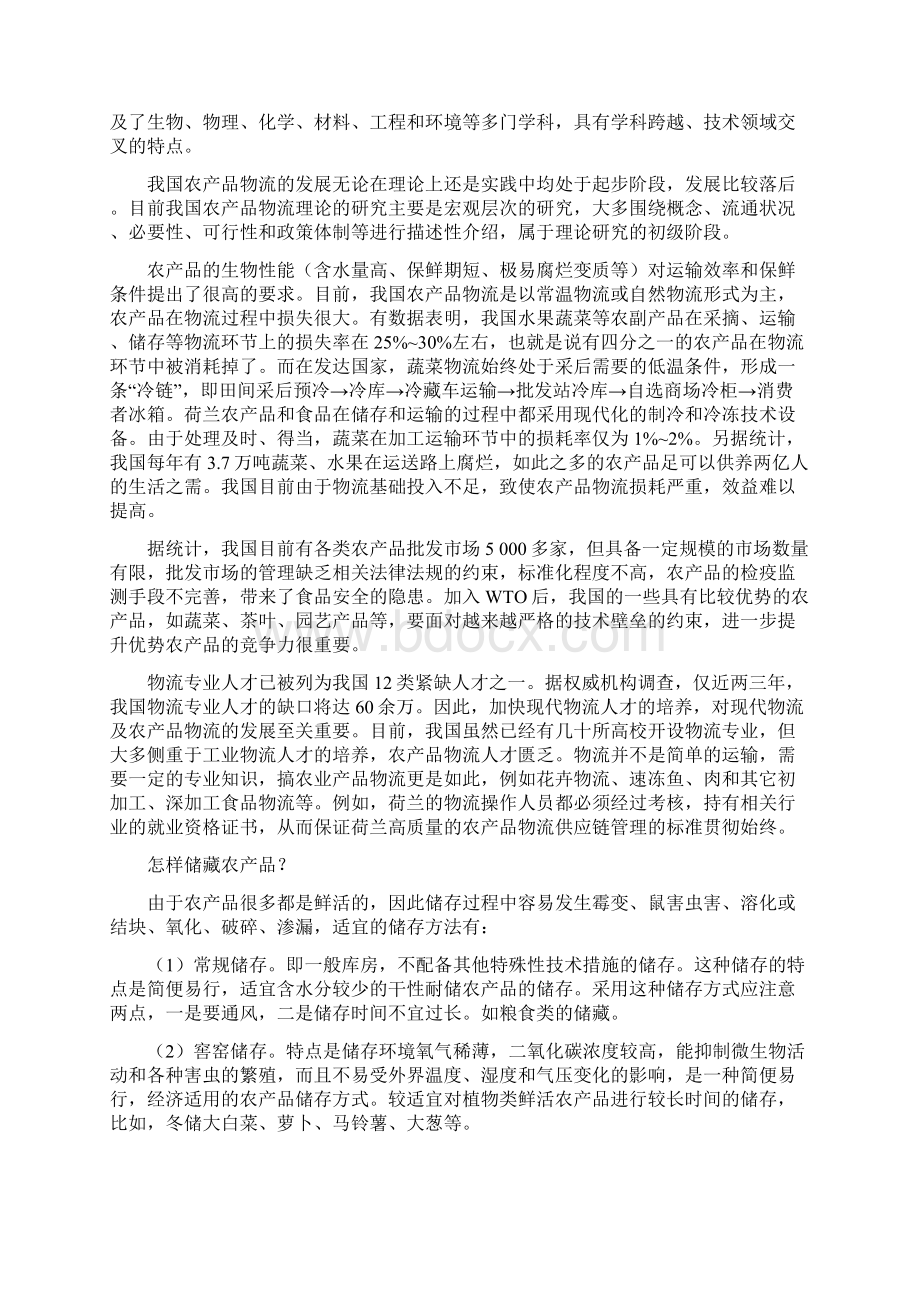 农产品储存运输学Word下载.docx_第2页