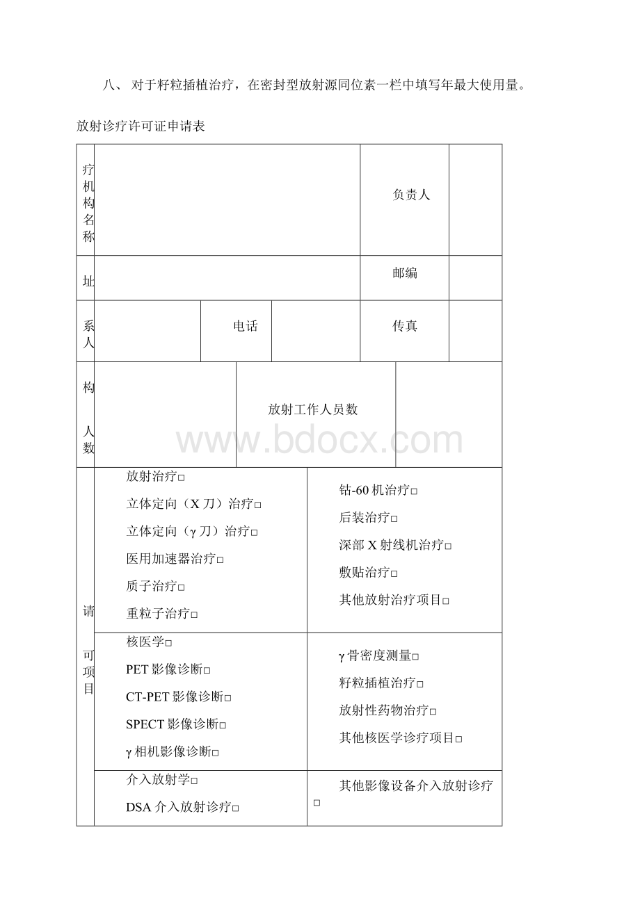 医疗机构放射诊疗许可证申请表文档格式.docx_第2页