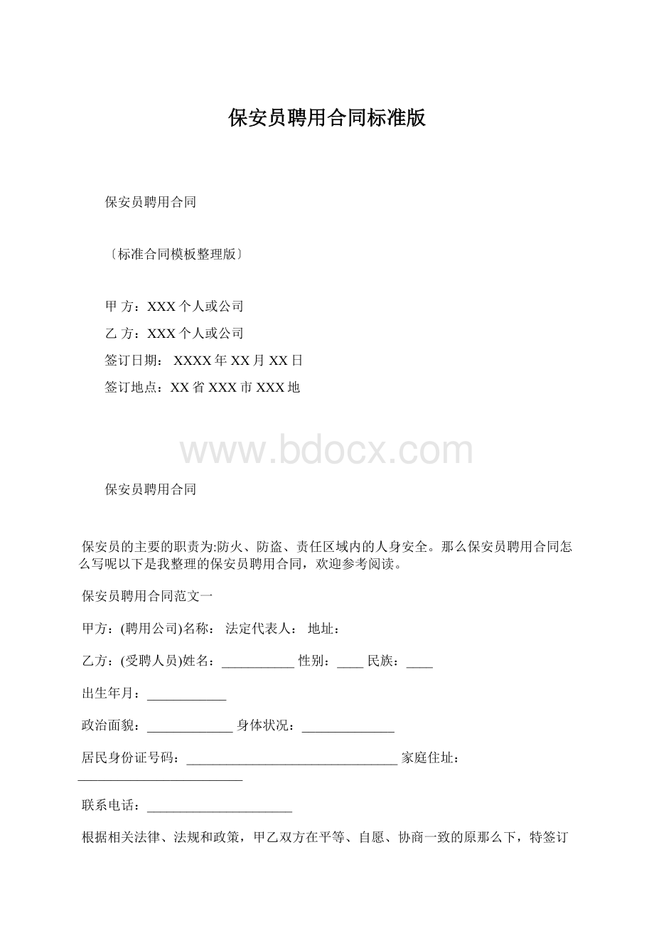 保安员聘用合同标准版.docx_第1页