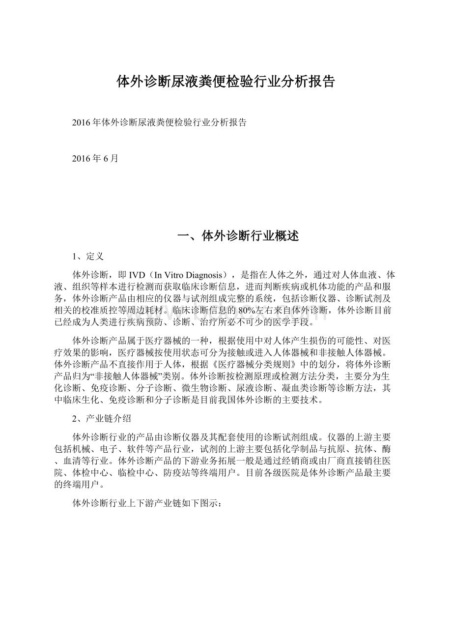 体外诊断尿液粪便检验行业分析报告文档格式.docx