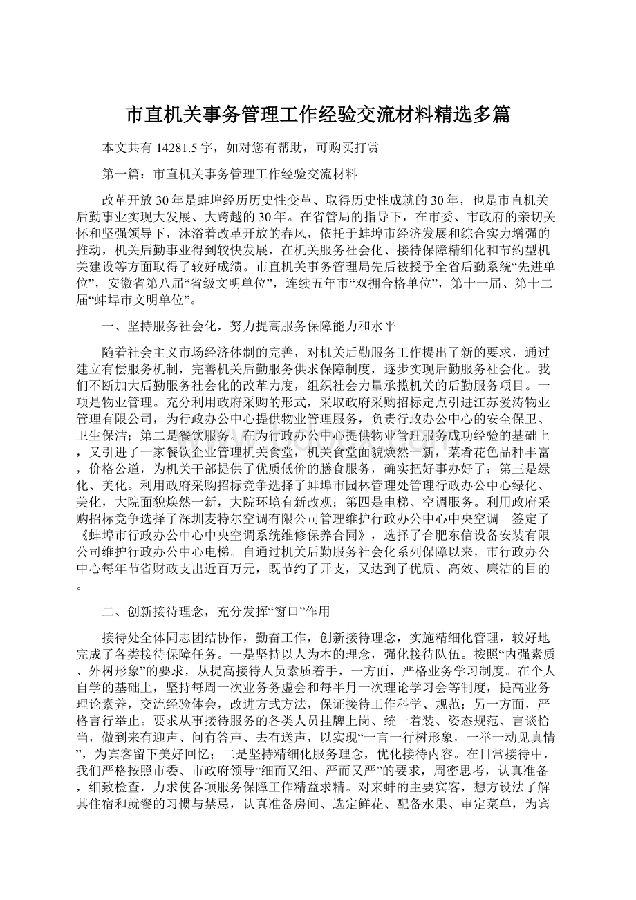 市直机关事务管理工作经验交流材料精选多篇.docx