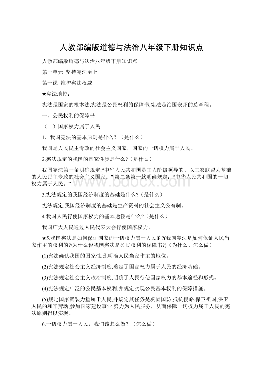 人教部编版道德与法治八年级下册知识点.docx_第1页