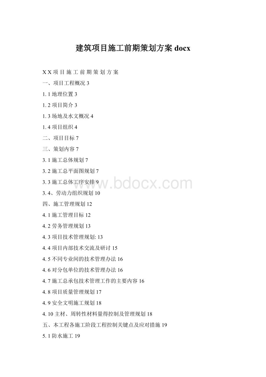 建筑项目施工前期策划方案docxWord格式文档下载.docx_第1页