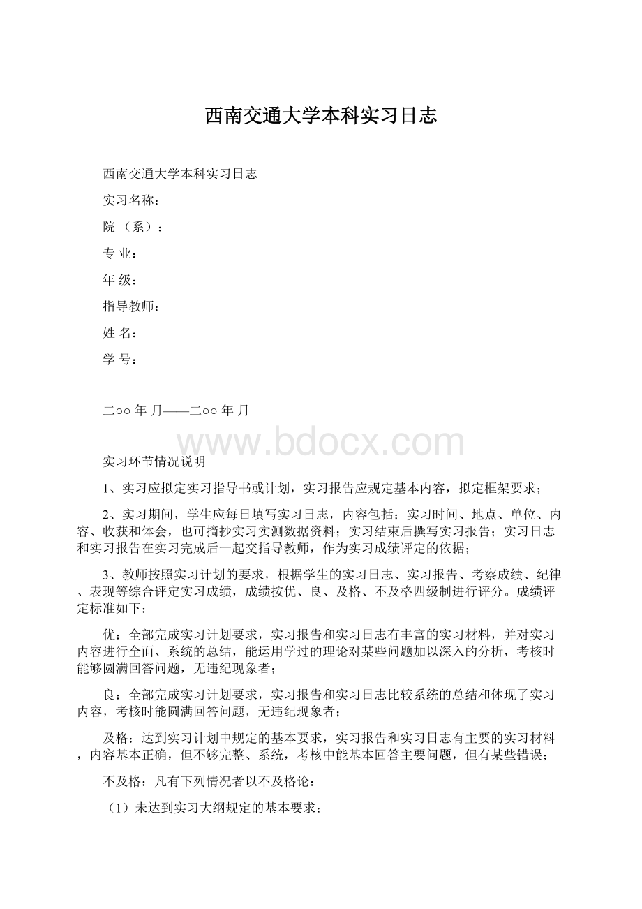 西南交通大学本科实习日志.docx_第1页