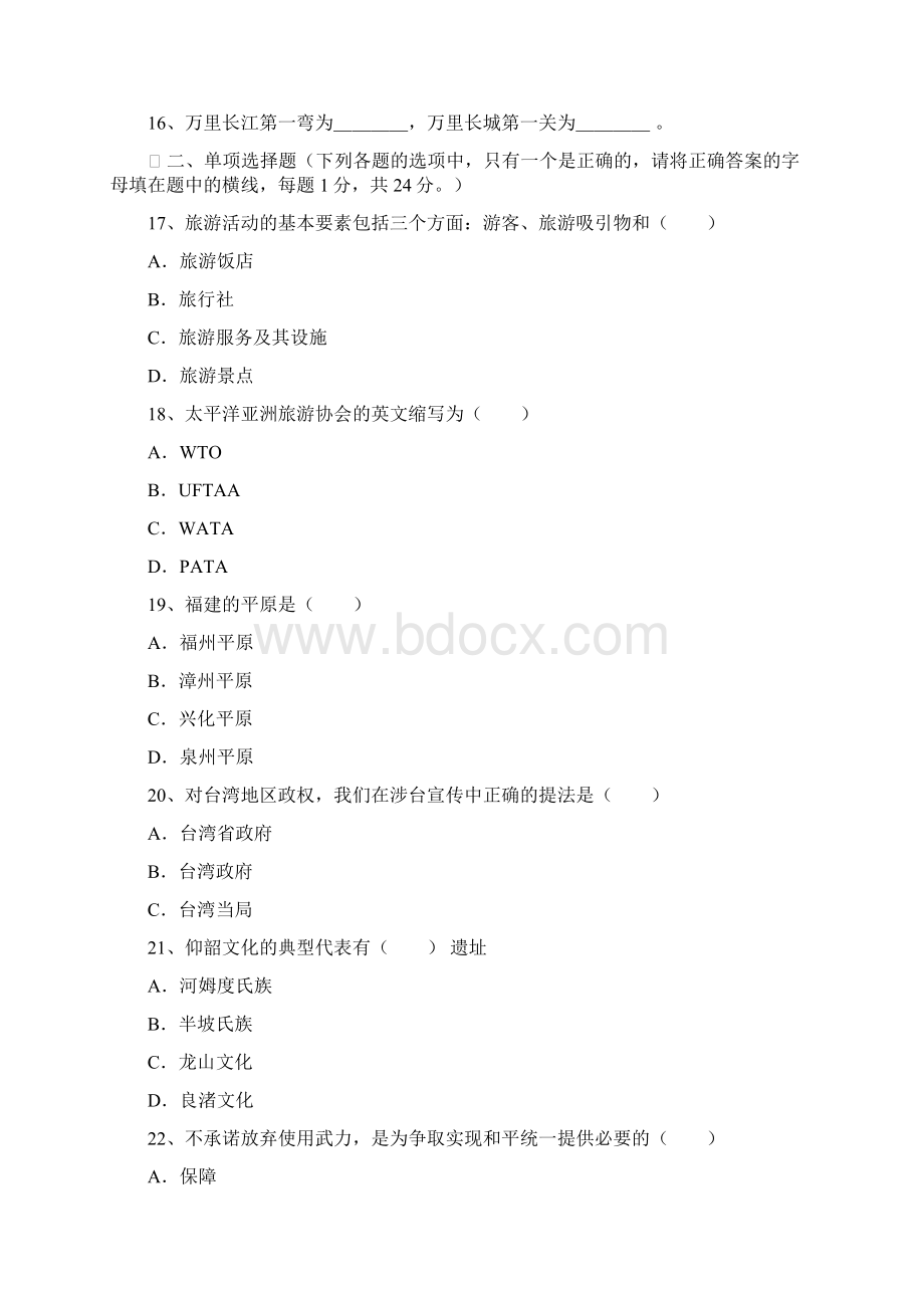 资格考试最新整理全国导游人员资格考试导游基础知识试题.docx_第2页