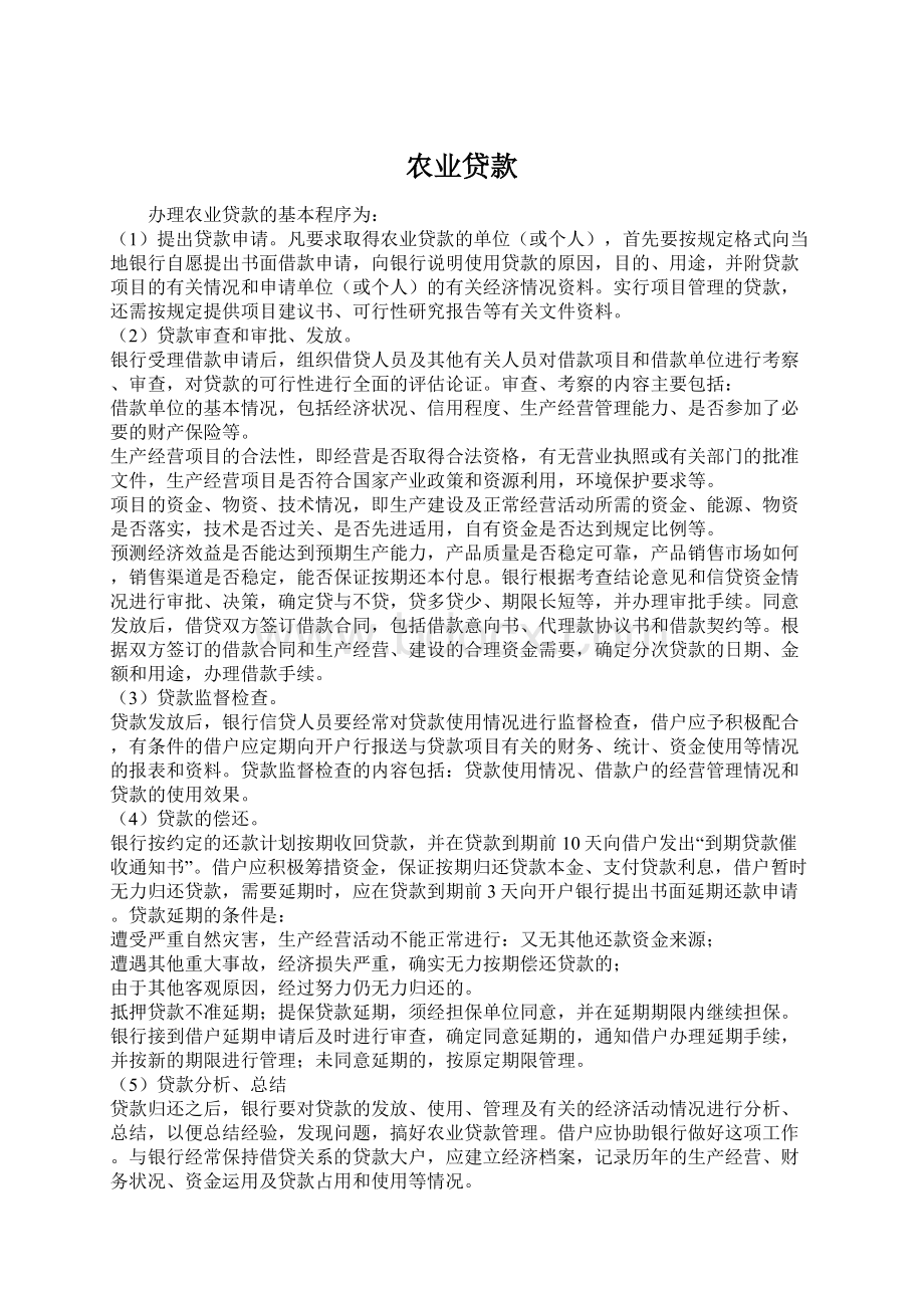 农业贷款Word文档下载推荐.docx_第1页