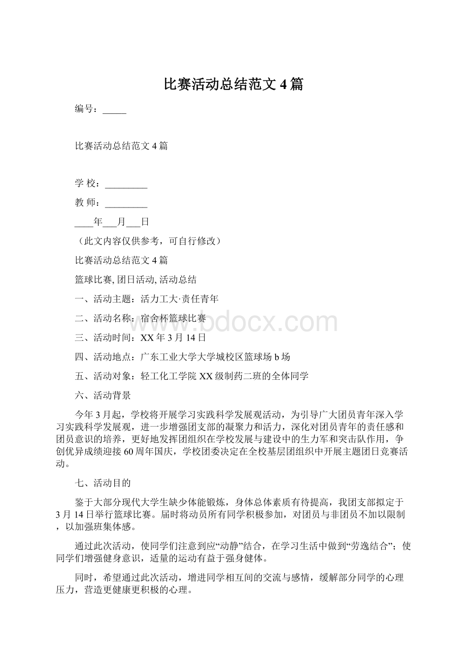 比赛活动总结范文4篇Word文档格式.docx