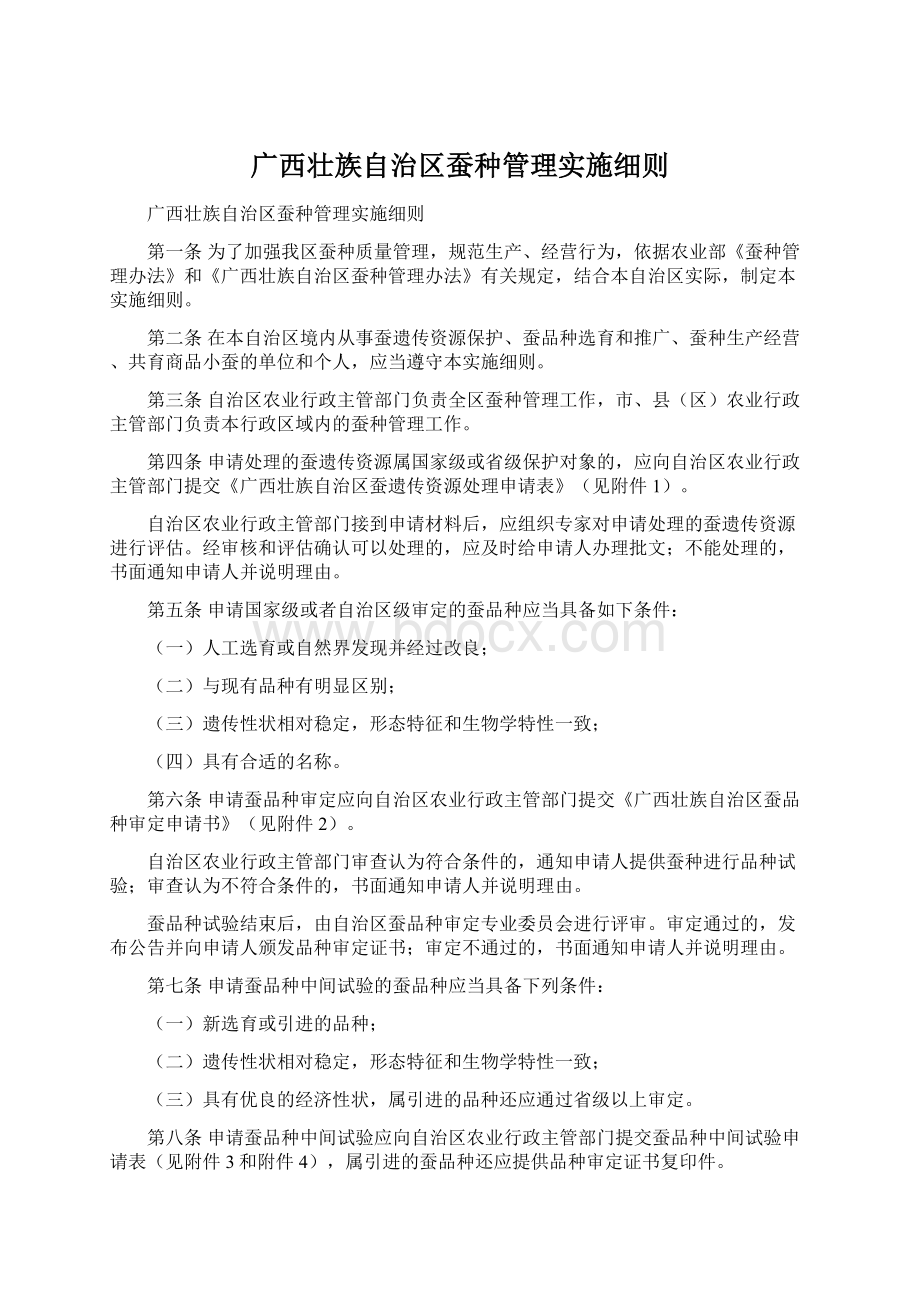 广西壮族自治区蚕种管理实施细则.docx