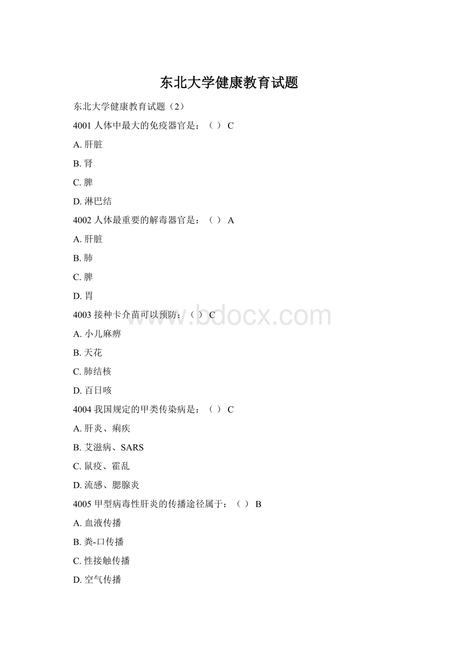 东北大学健康教育试题Word文档下载推荐.docx_第1页