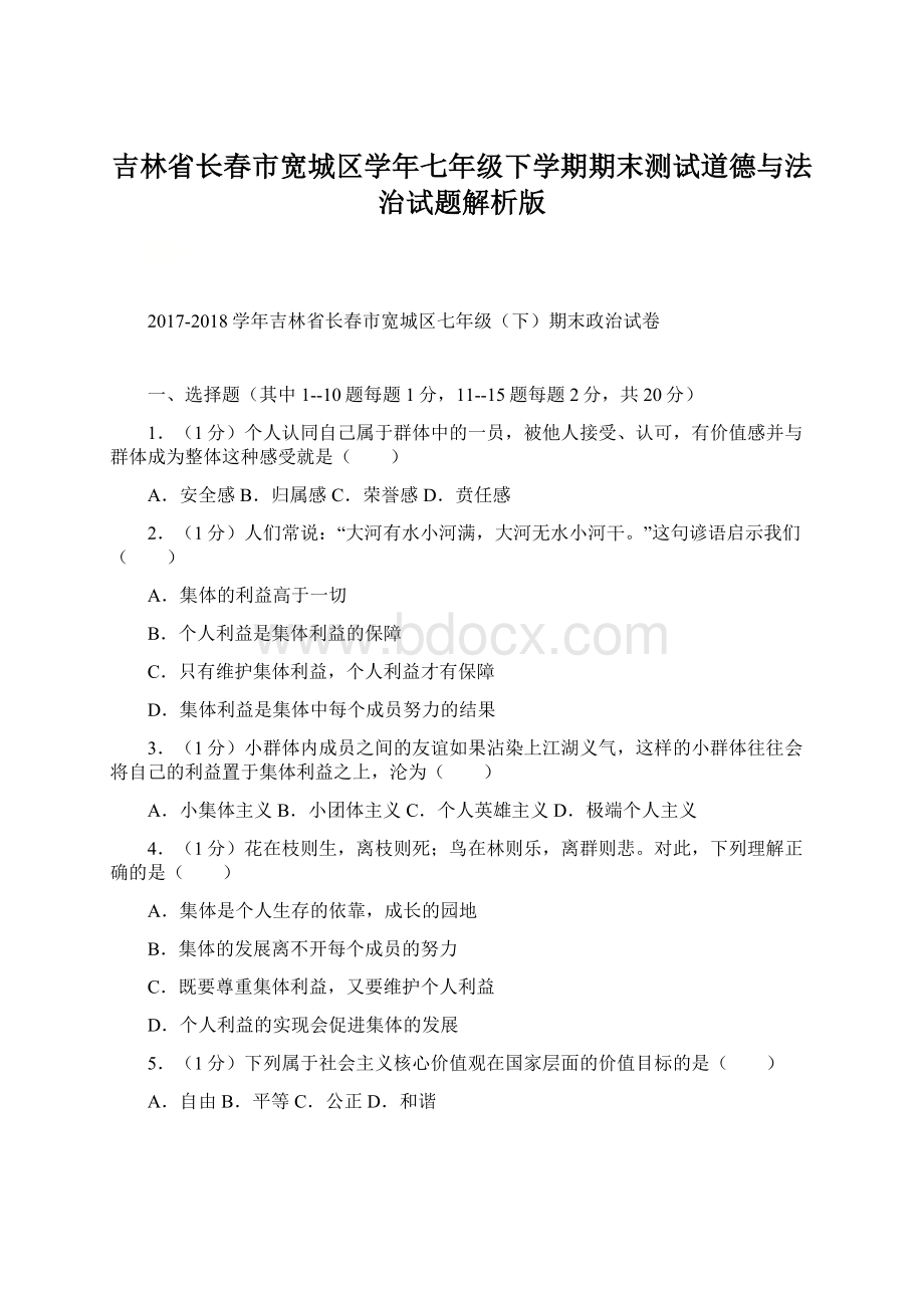 吉林省长春市宽城区学年七年级下学期期末测试道德与法治试题解析版.docx_第1页