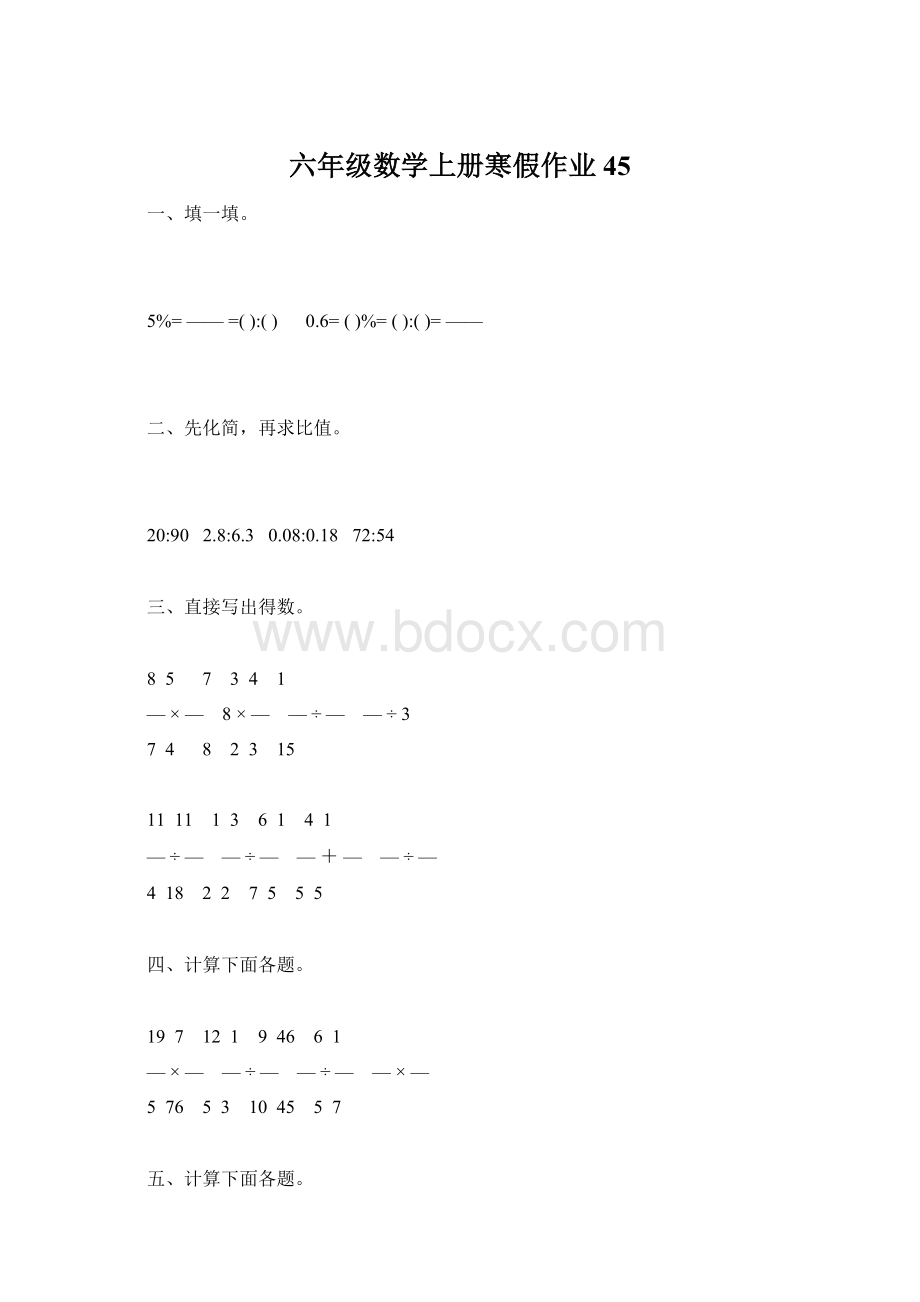 六年级数学上册寒假作业45Word文件下载.docx