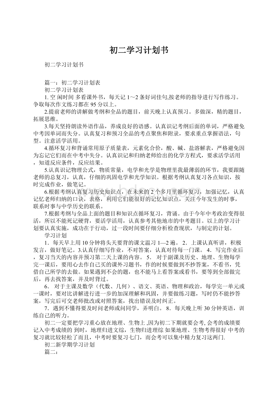 初二学习计划书Word格式.docx