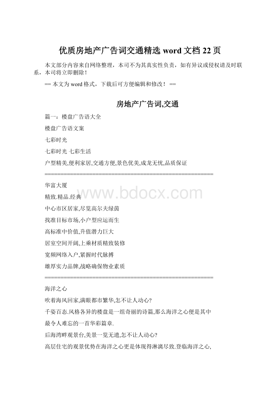 优质房地产广告词交通精选word文档 22页Word下载.docx_第1页