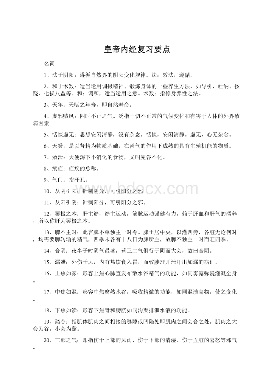 皇帝内经复习要点Word文档格式.docx