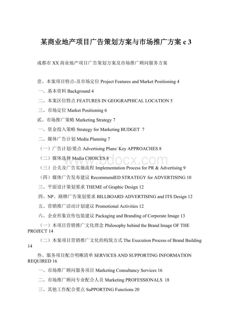 某商业地产项目广告策划方案与市场推广方案c 3.docx_第1页