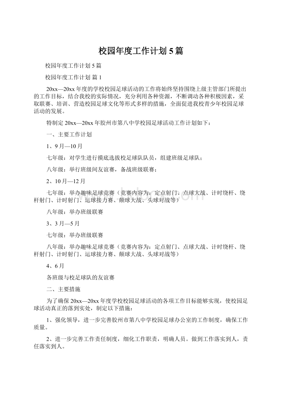 校园年度工作计划5篇Word格式文档下载.docx_第1页