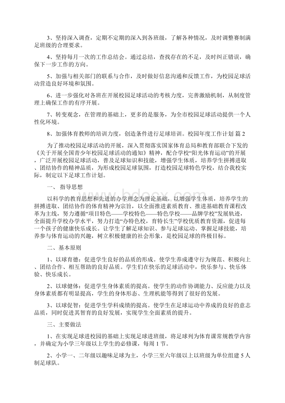 校园年度工作计划5篇Word格式文档下载.docx_第2页