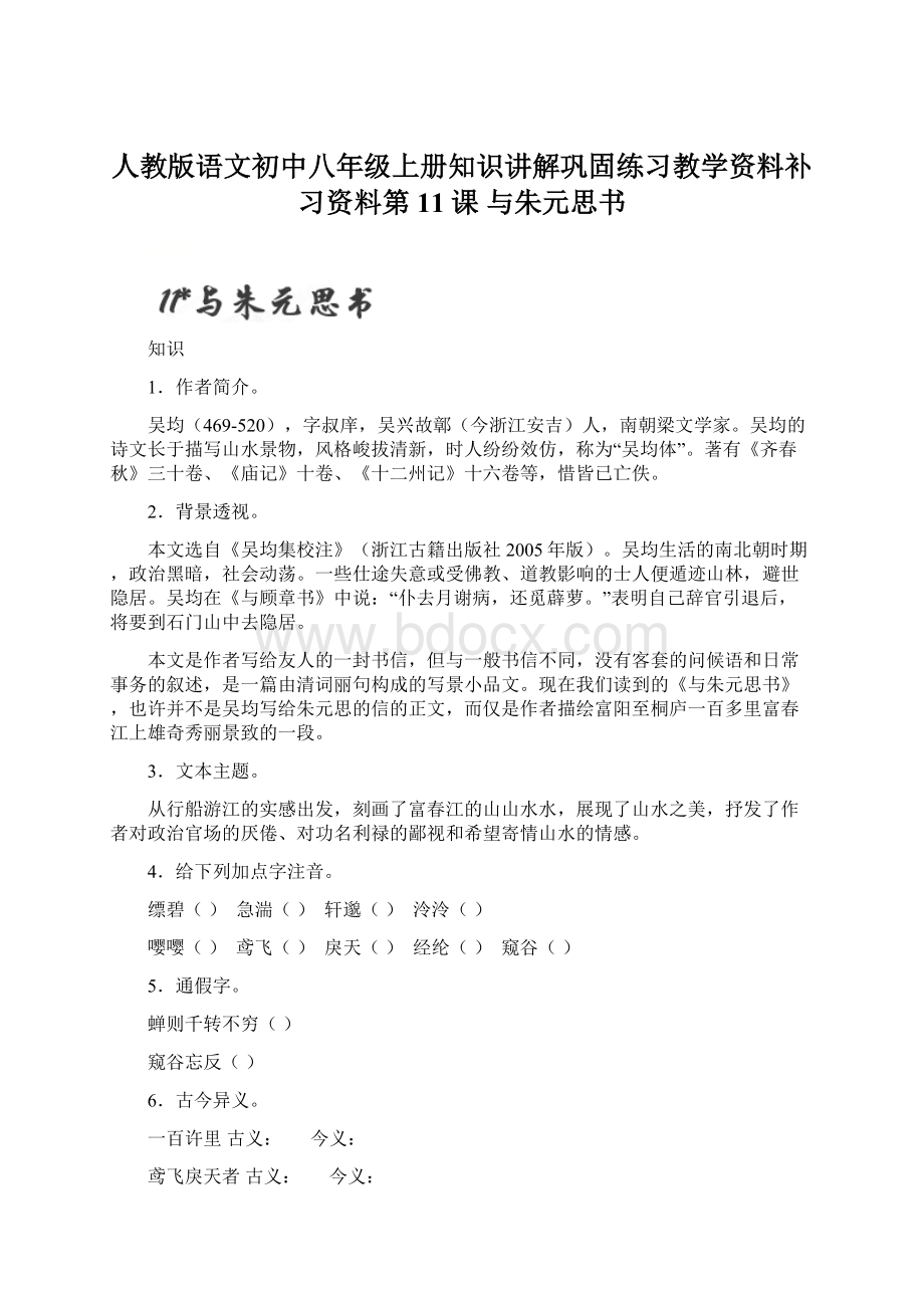 人教版语文初中八年级上册知识讲解巩固练习教学资料补习资料第11课 与朱元思书文档格式.docx_第1页