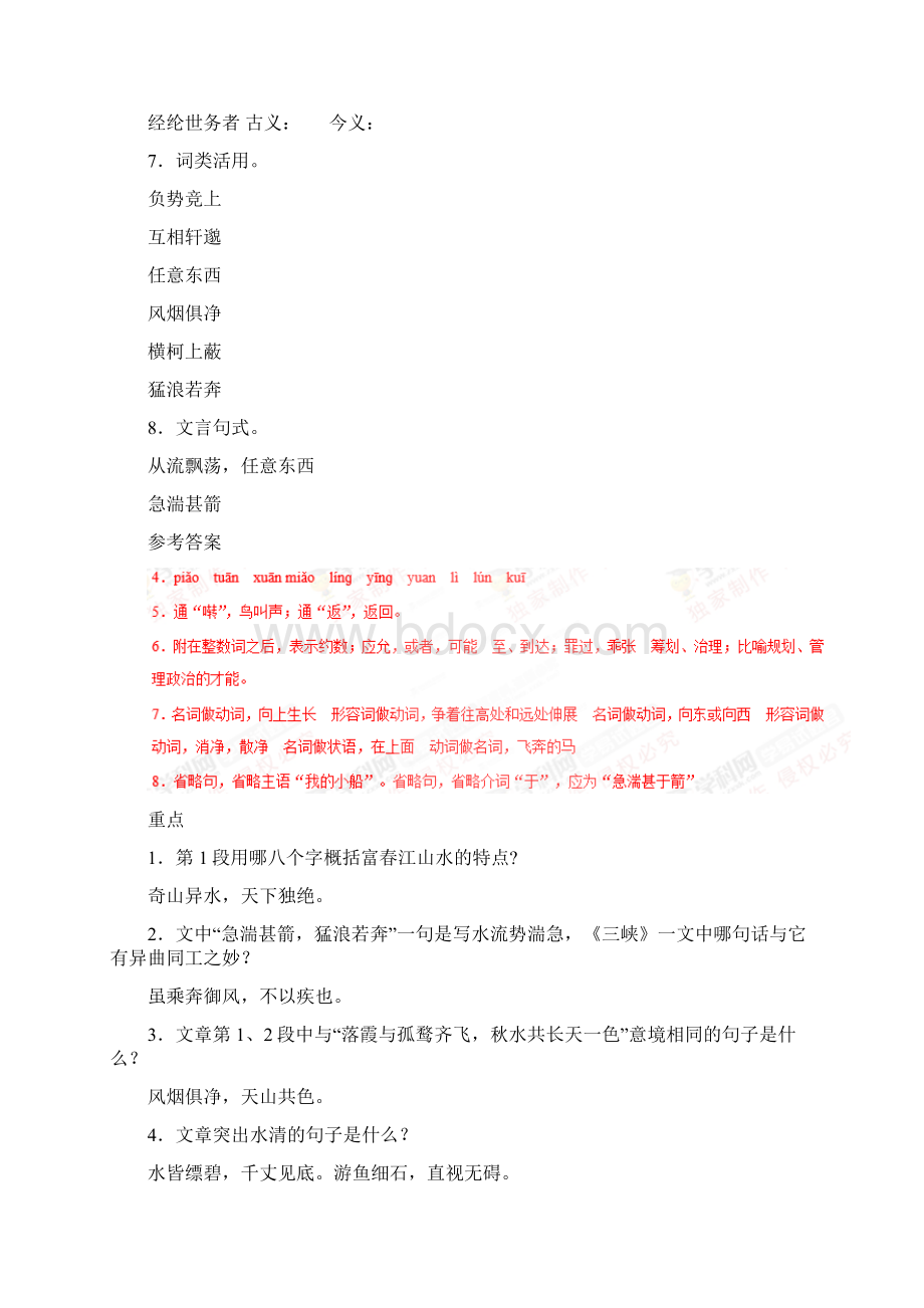 人教版语文初中八年级上册知识讲解巩固练习教学资料补习资料第11课 与朱元思书文档格式.docx_第2页