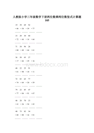 人教版小学三年级数学下册两位数乘两位数竖式计算题 105.docx