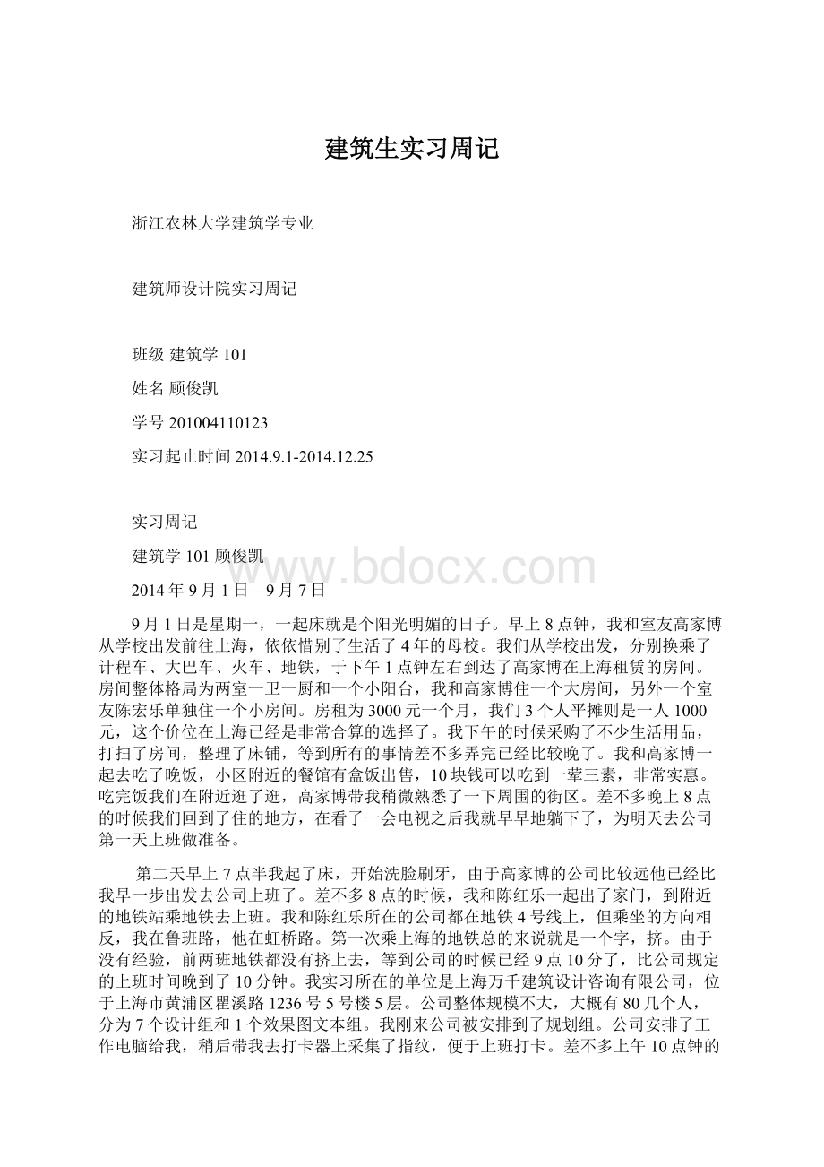 建筑生实习周记文档格式.docx