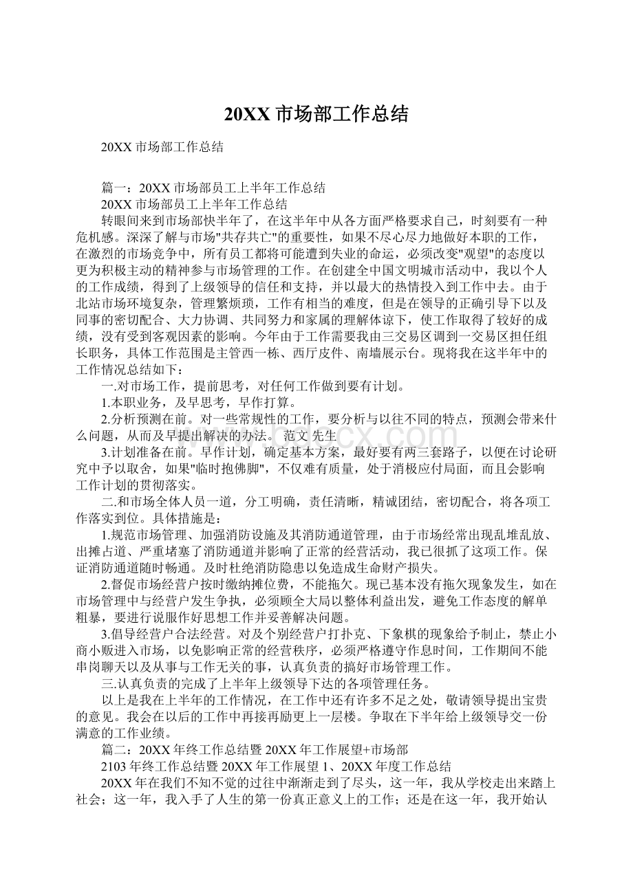 20XX市场部工作总结Word文档下载推荐.docx_第1页