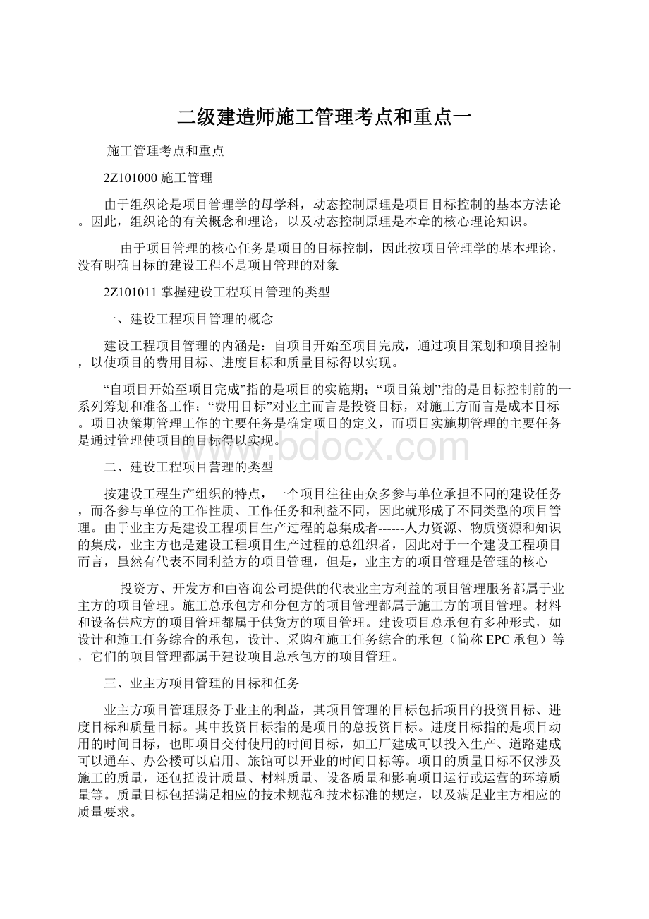 二级建造师施工管理考点和重点一.docx_第1页