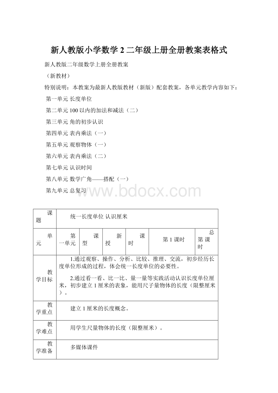 新人教版小学数学2二年级上册全册教案表格式.docx