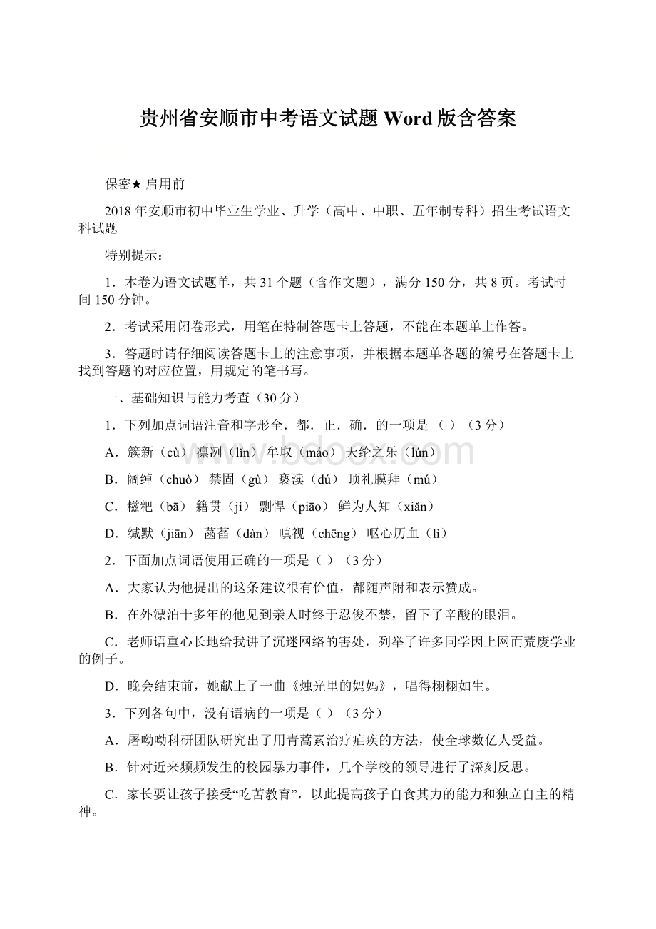 贵州省安顺市中考语文试题Word版含答案.docx