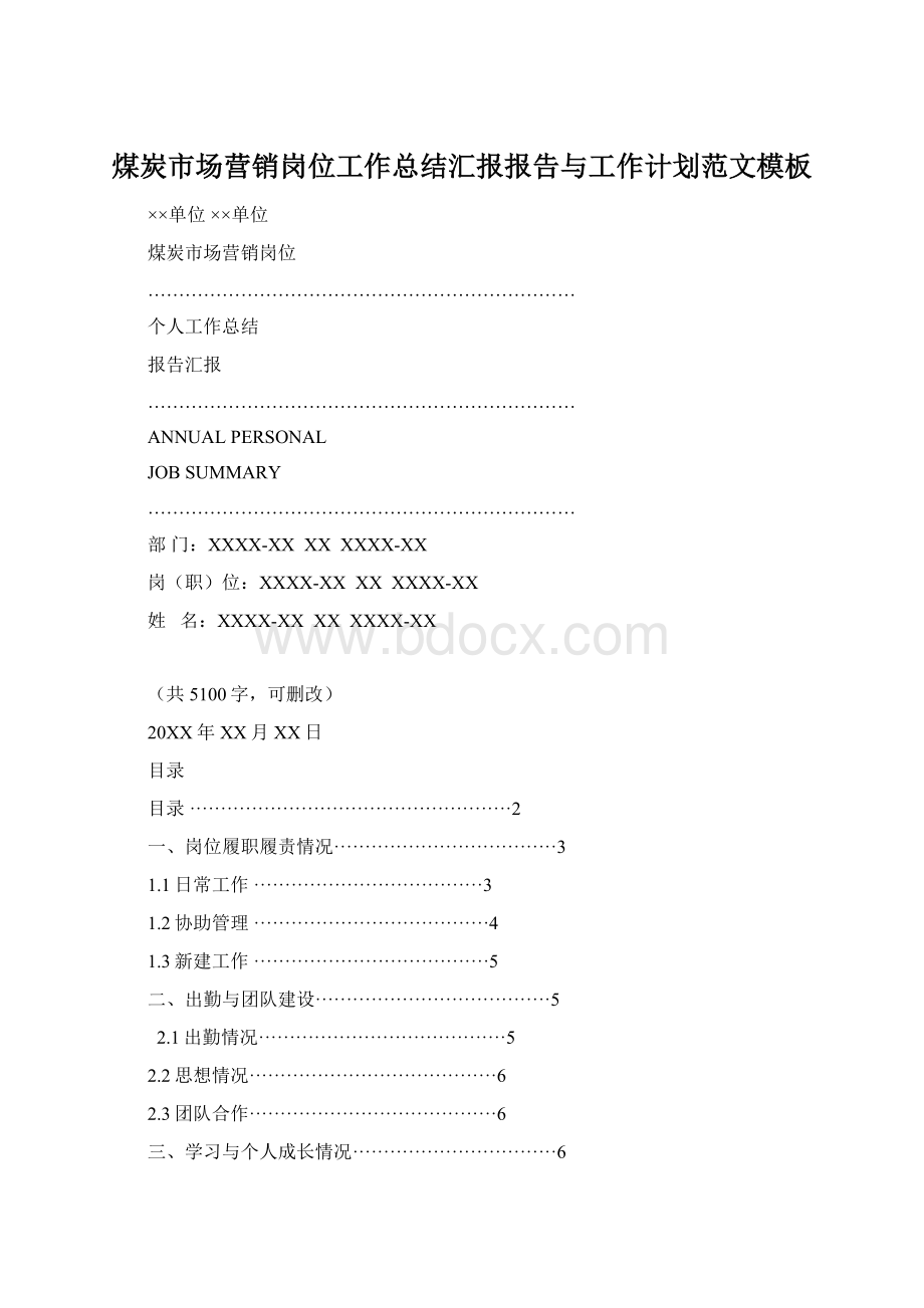 煤炭市场营销岗位工作总结汇报报告与工作计划范文模板.docx_第1页