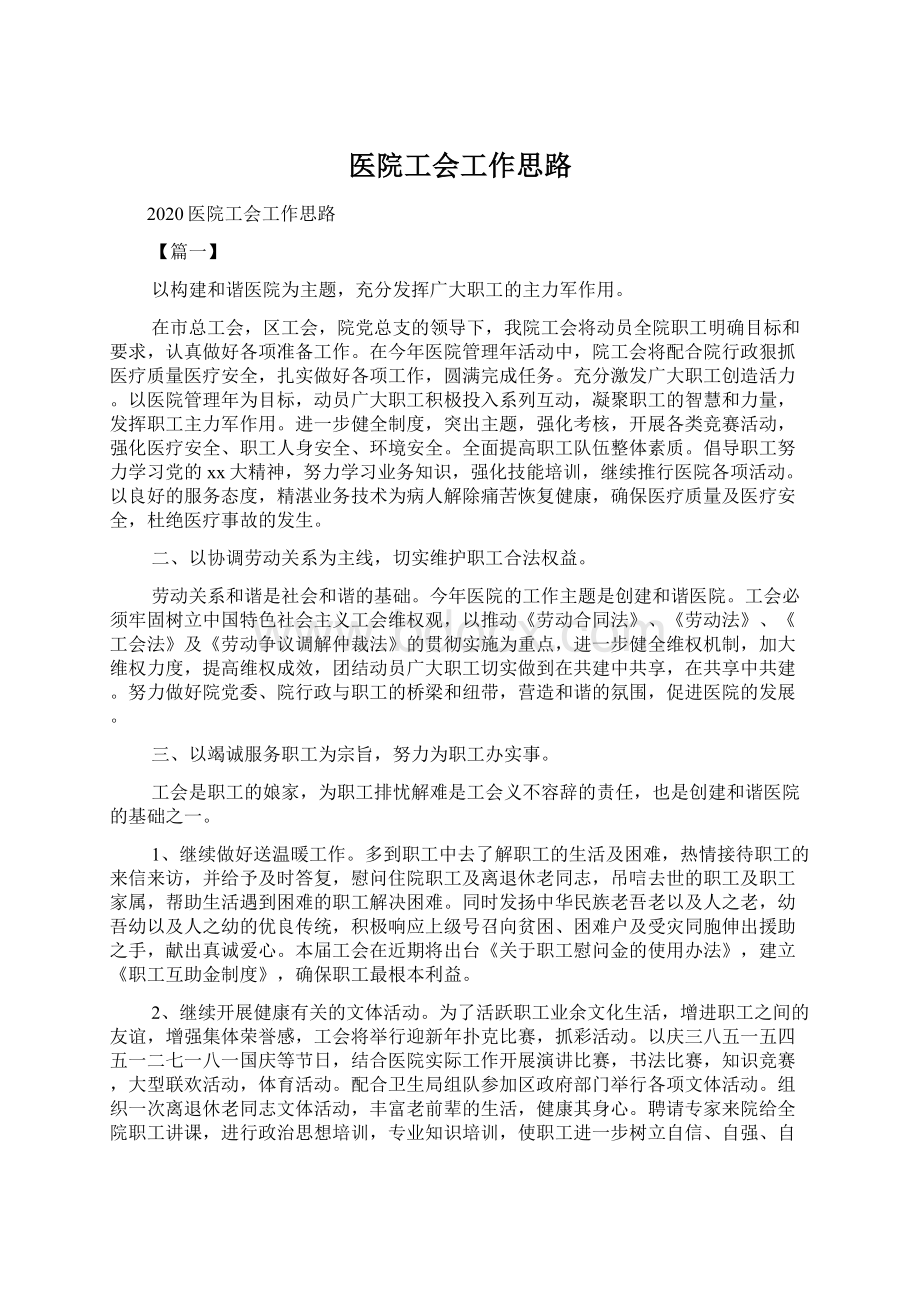 医院工会工作思路.docx_第1页