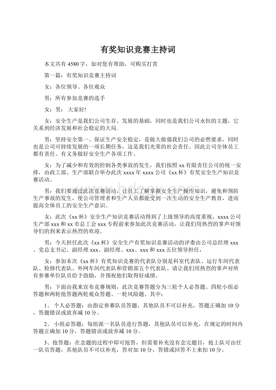 有奖知识竞赛主持词.docx_第1页