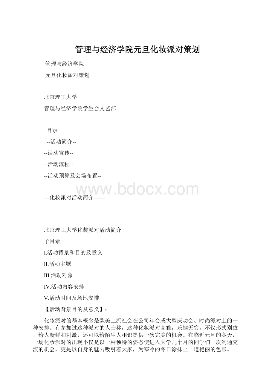 管理与经济学院元旦化妆派对策划Word下载.docx