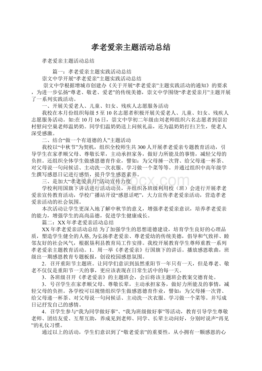 孝老爱亲主题活动总结文档格式.docx_第1页