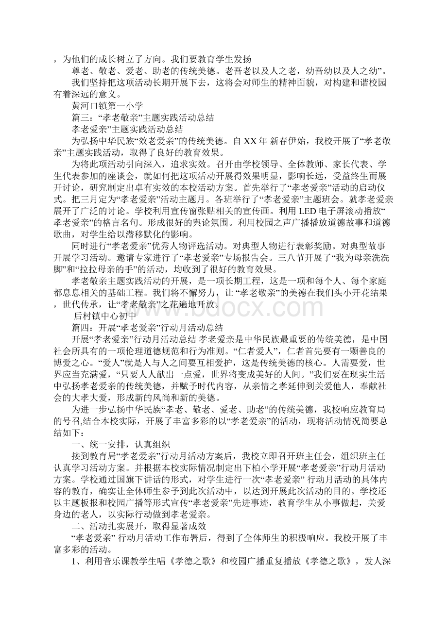 孝老爱亲主题活动总结.docx_第2页