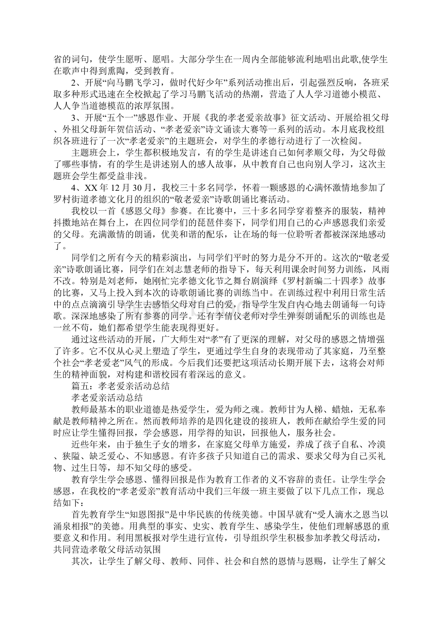 孝老爱亲主题活动总结文档格式.docx_第3页