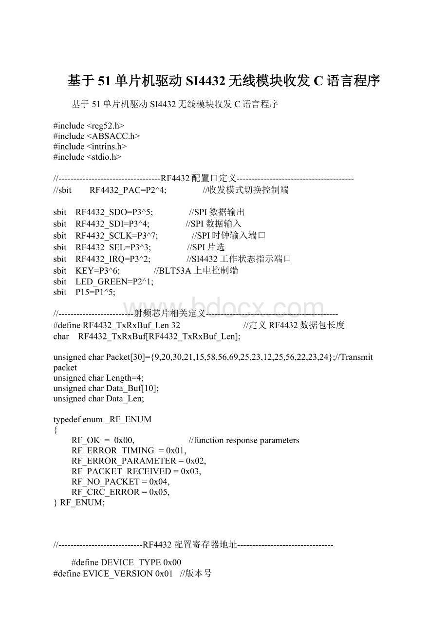 基于51单片机驱动SI4432无线模块收发C语言程序.docx_第1页