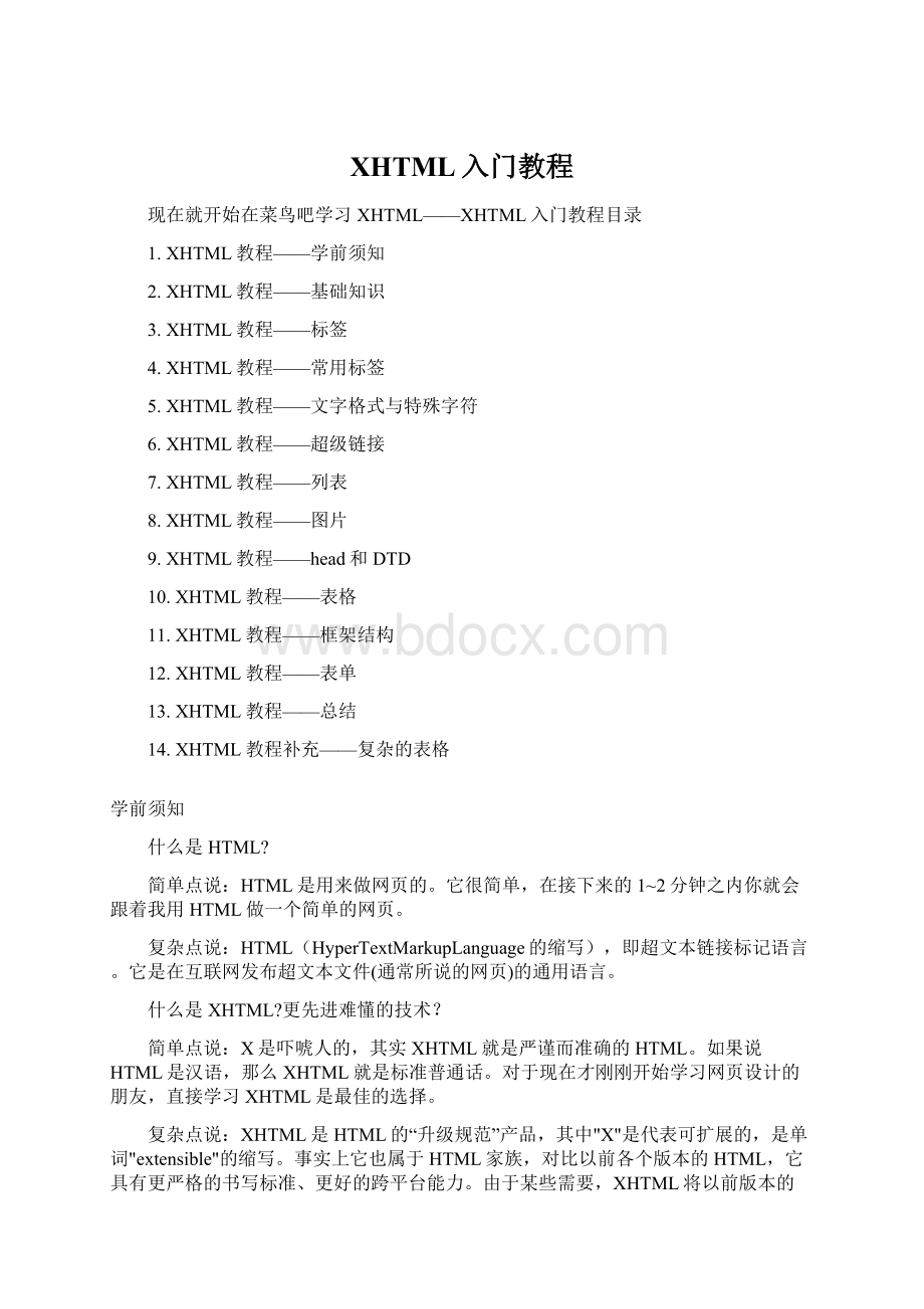 XHTML入门教程Word文件下载.docx_第1页