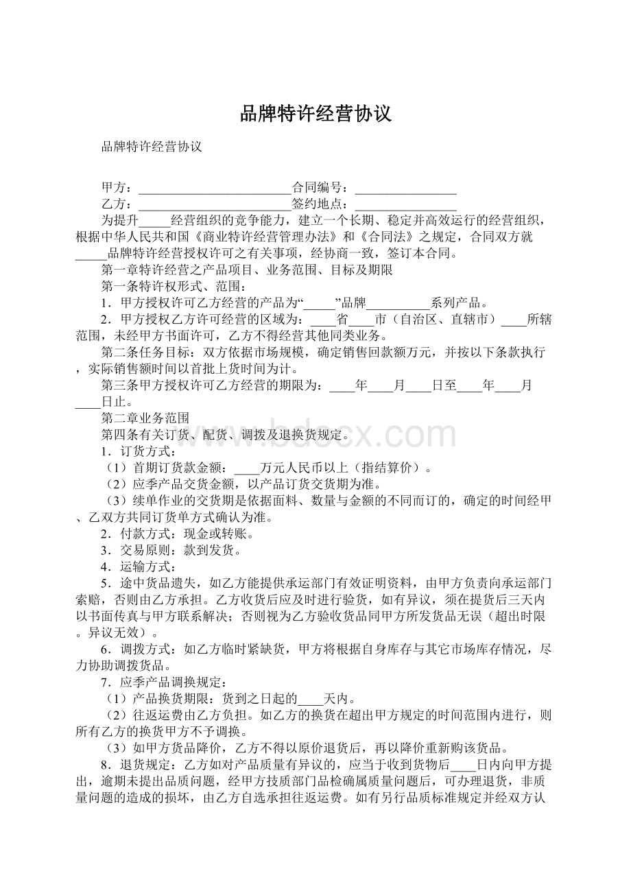 品牌特许经营协议.docx_第1页