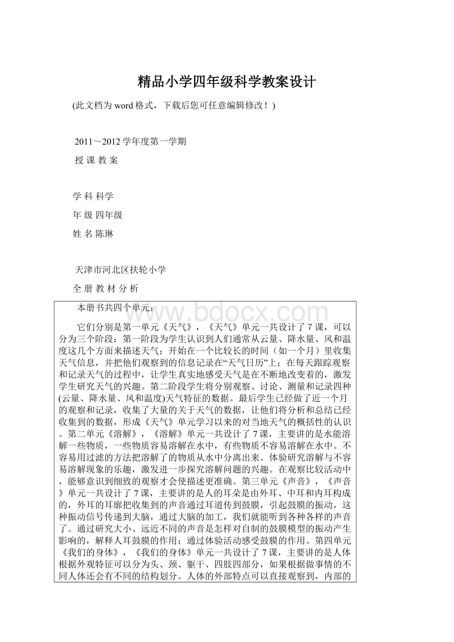 精品小学四年级科学教案设计.docx_第1页